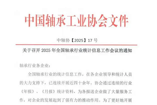 Notice on convening the 2025 National Bearing Industry Statistical Information Working Conference